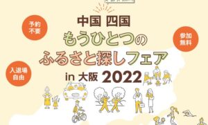 中国・四国もうひとつのふるさと探しフェア㏌大阪2022
