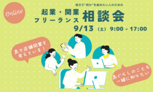 小豆島起業・フリーランス相談会