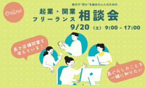 小豆島起業・フリーランス相談会